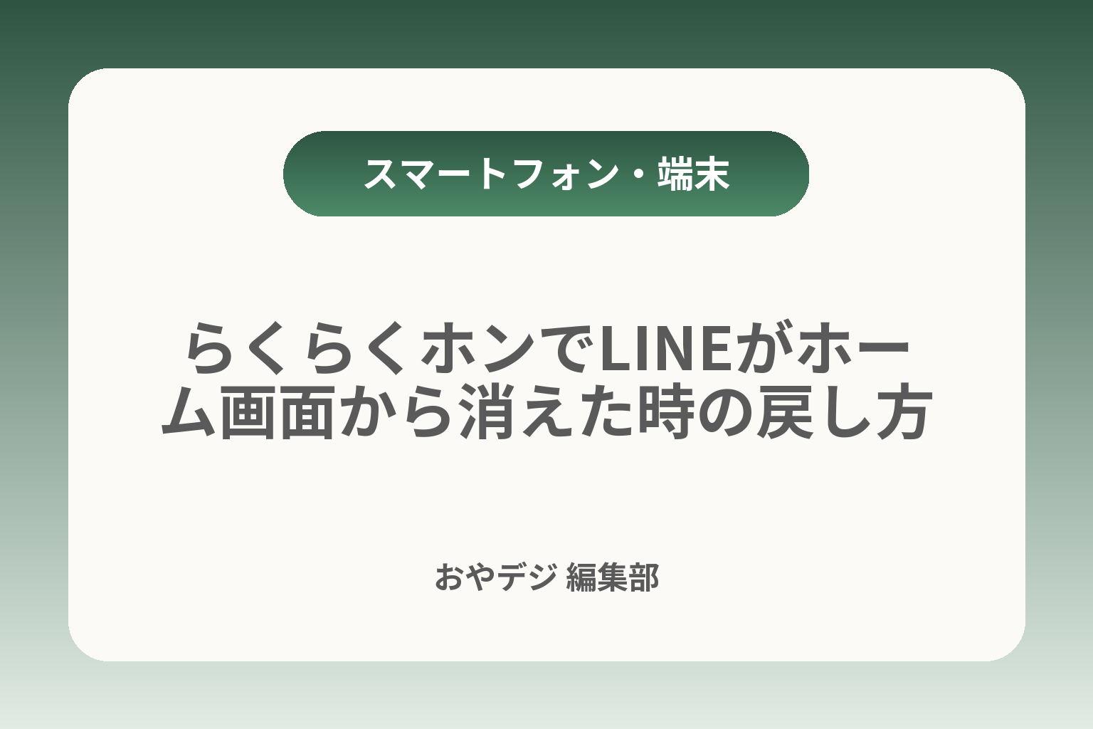 らくらくホンでLINEがホーム画面から消えた時の戻し方 カバー画像