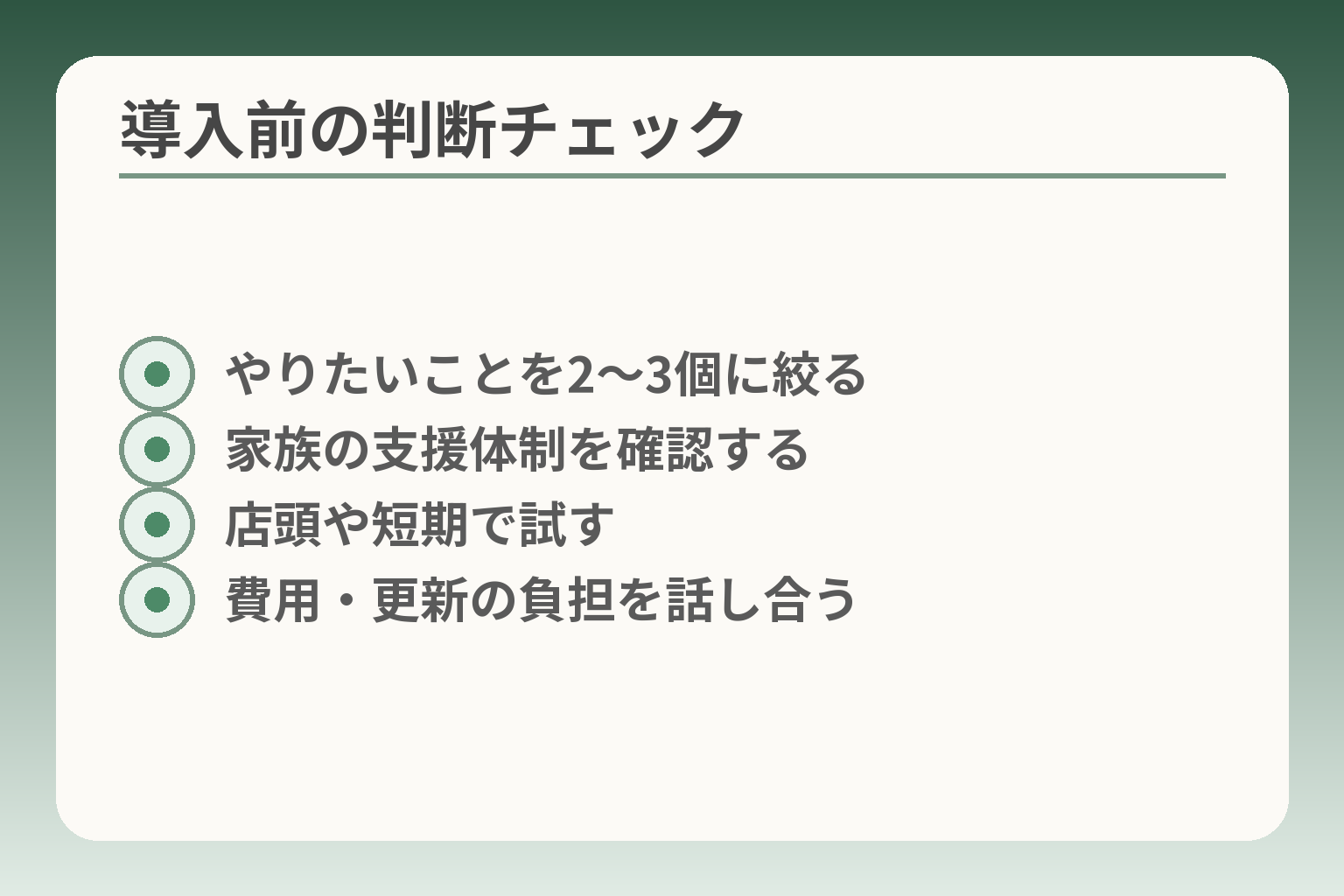 導入前の判断チェック