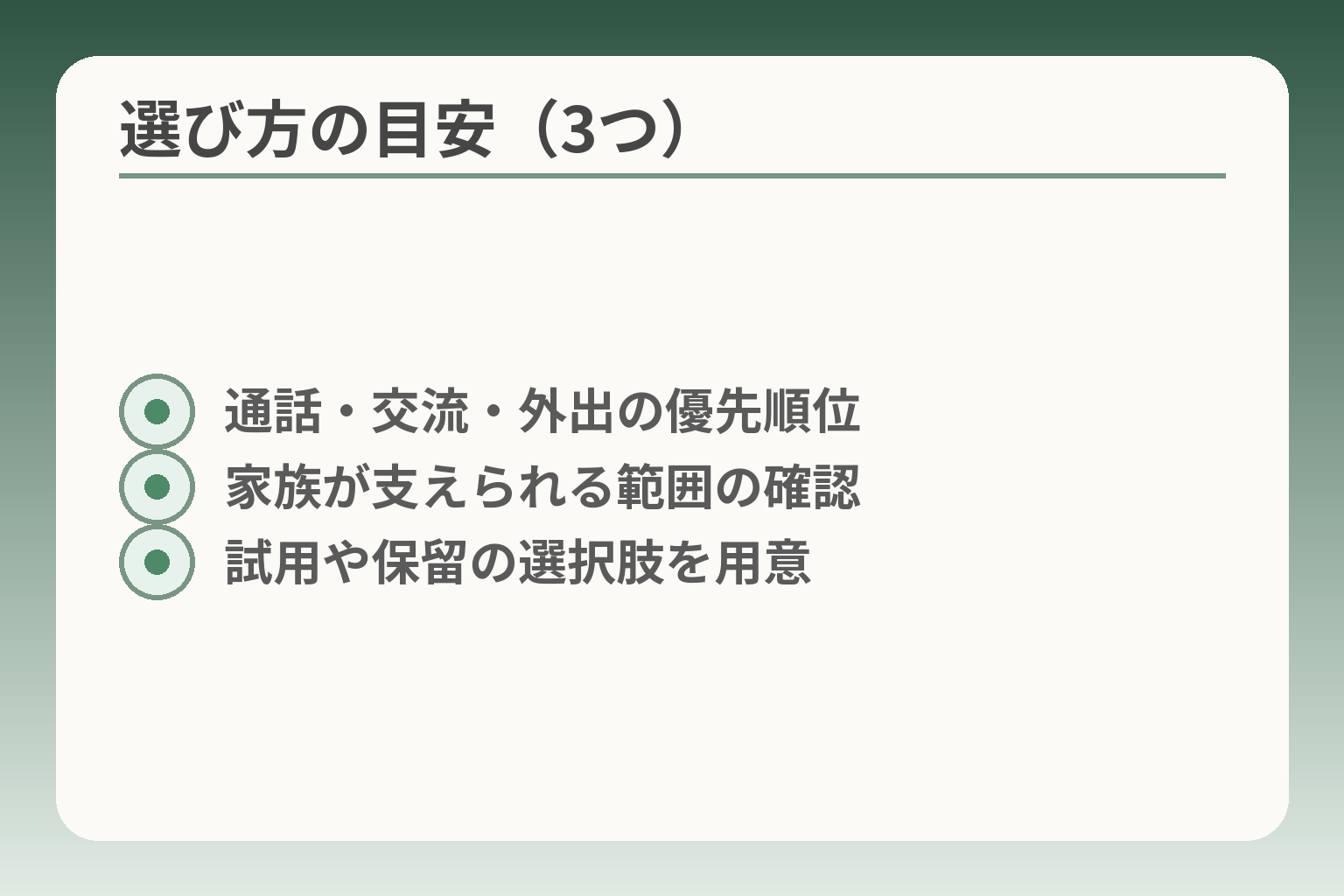 選び方の目安（3つ）