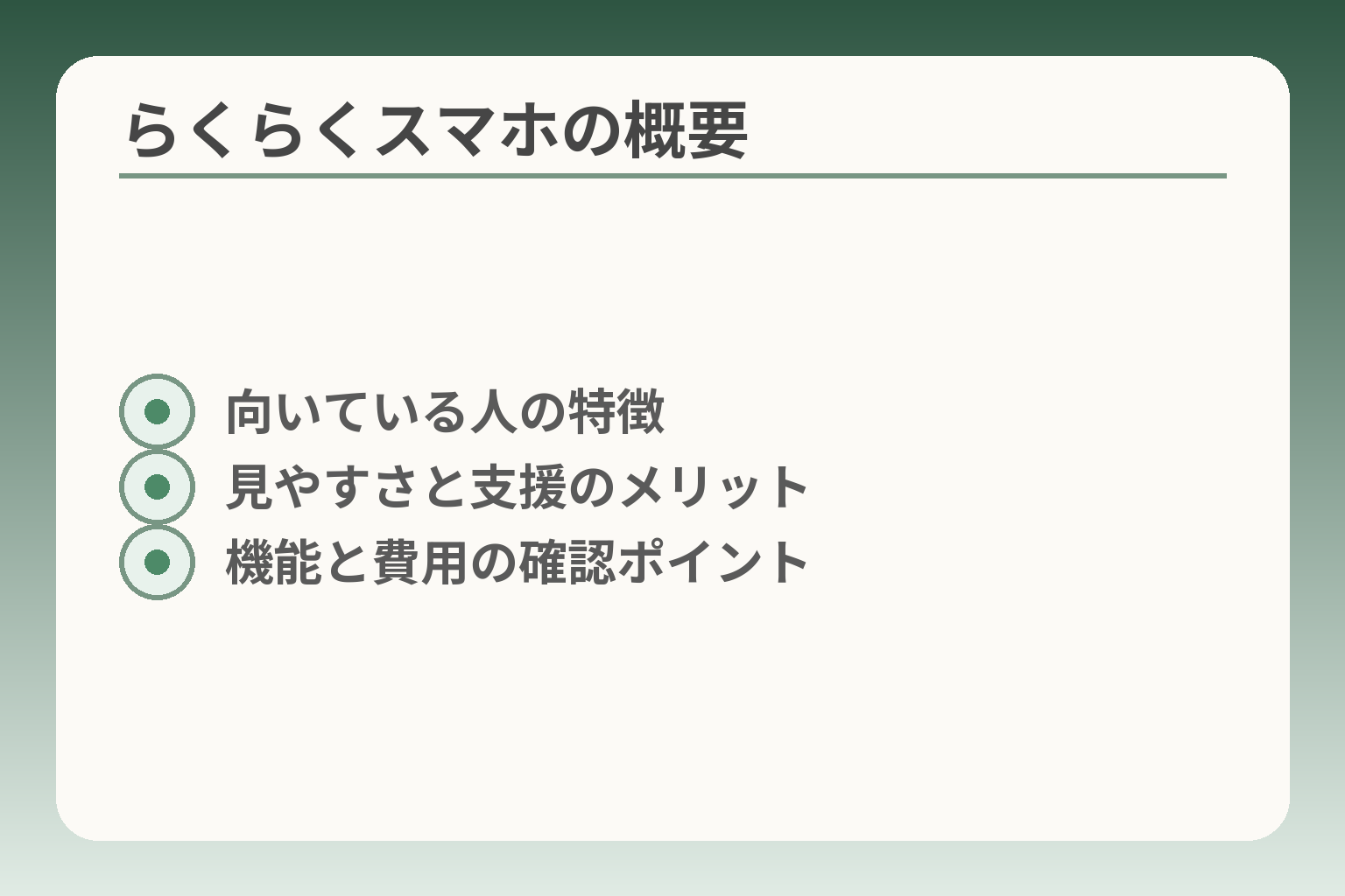 らくらくスマホの概要