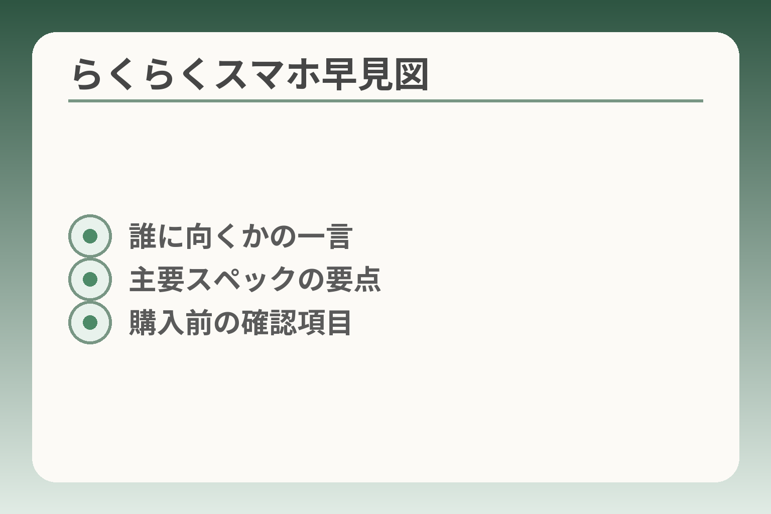 らくらくスマホ早見図