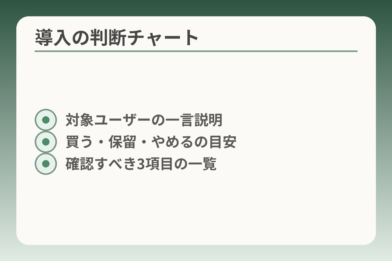 導入の判断チャート