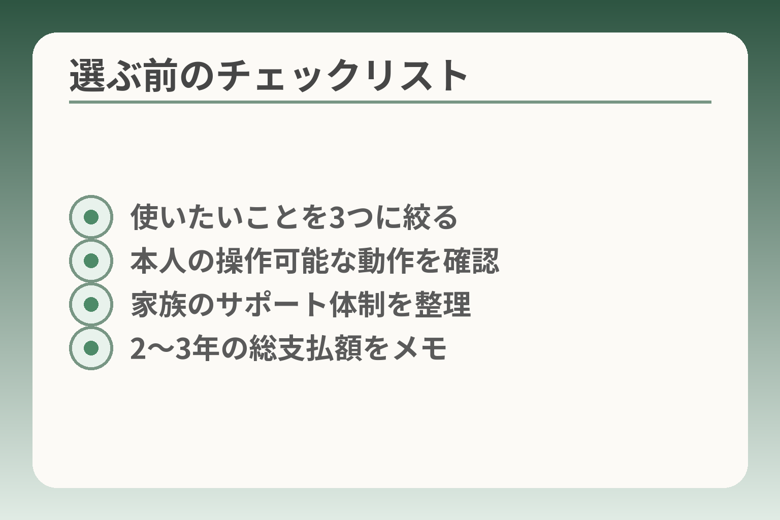 選ぶ前のチェックリスト