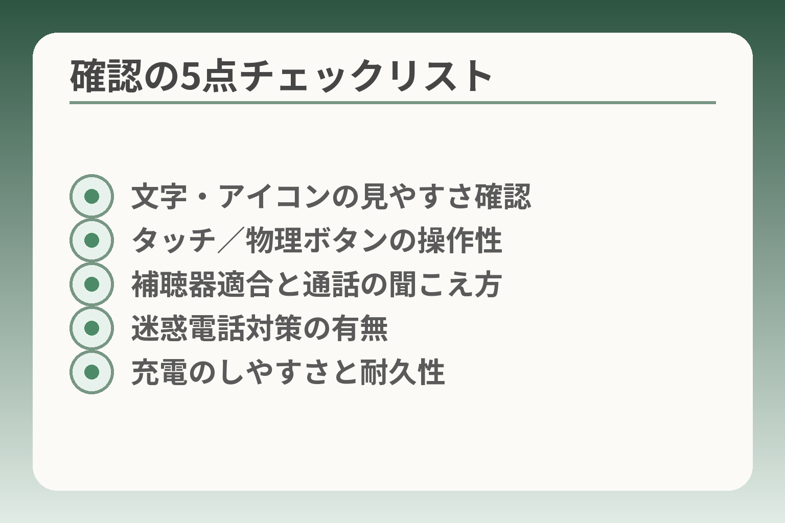 確認の5点チェックリスト