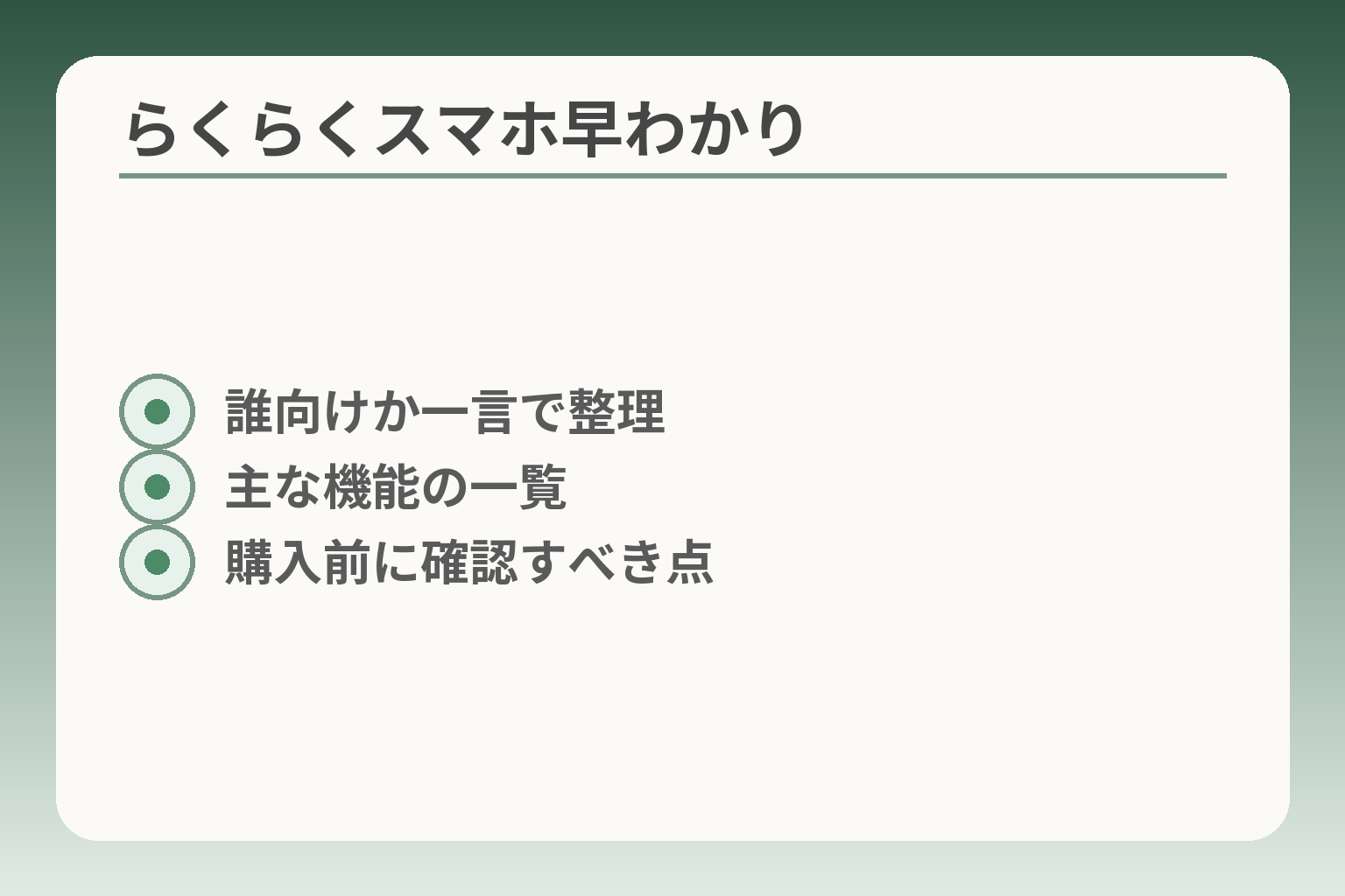 らくらくスマホ早わかり