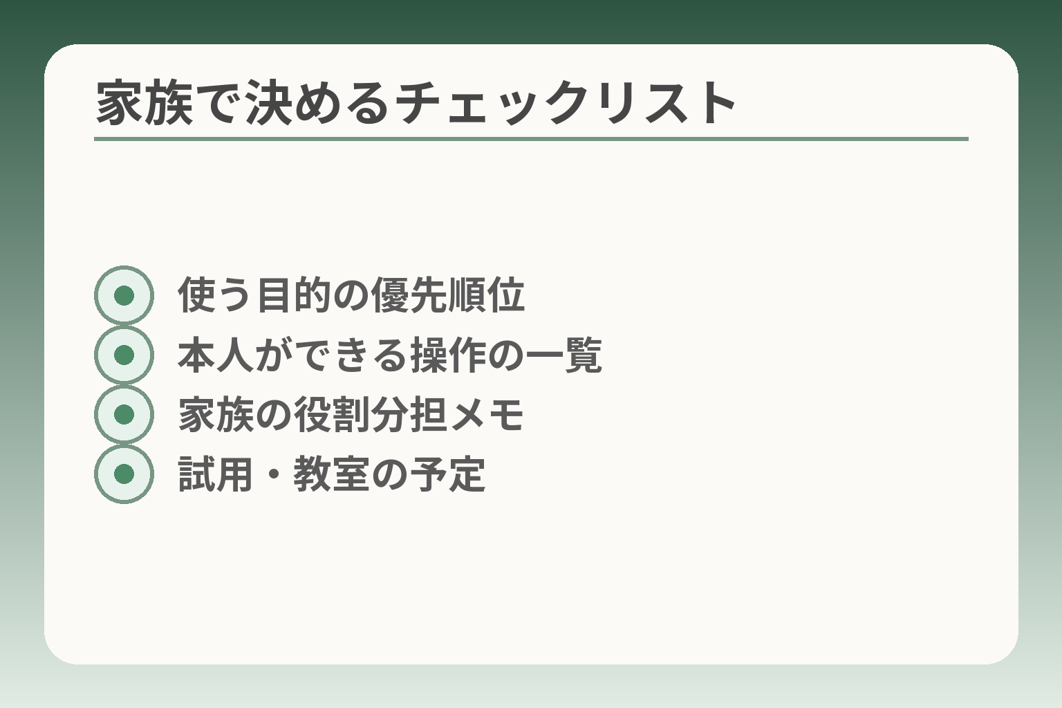家族で決めるチェックリスト