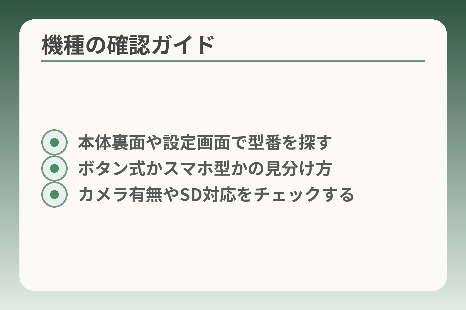 機種の確認ガイド