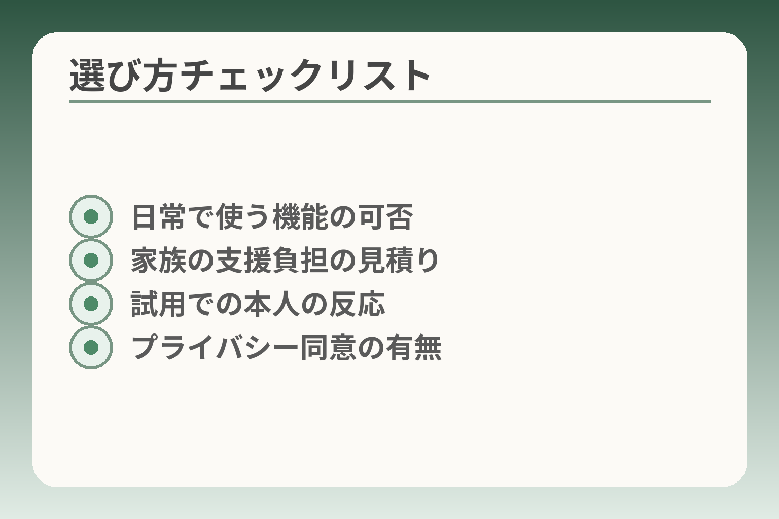 選び方チェックリスト