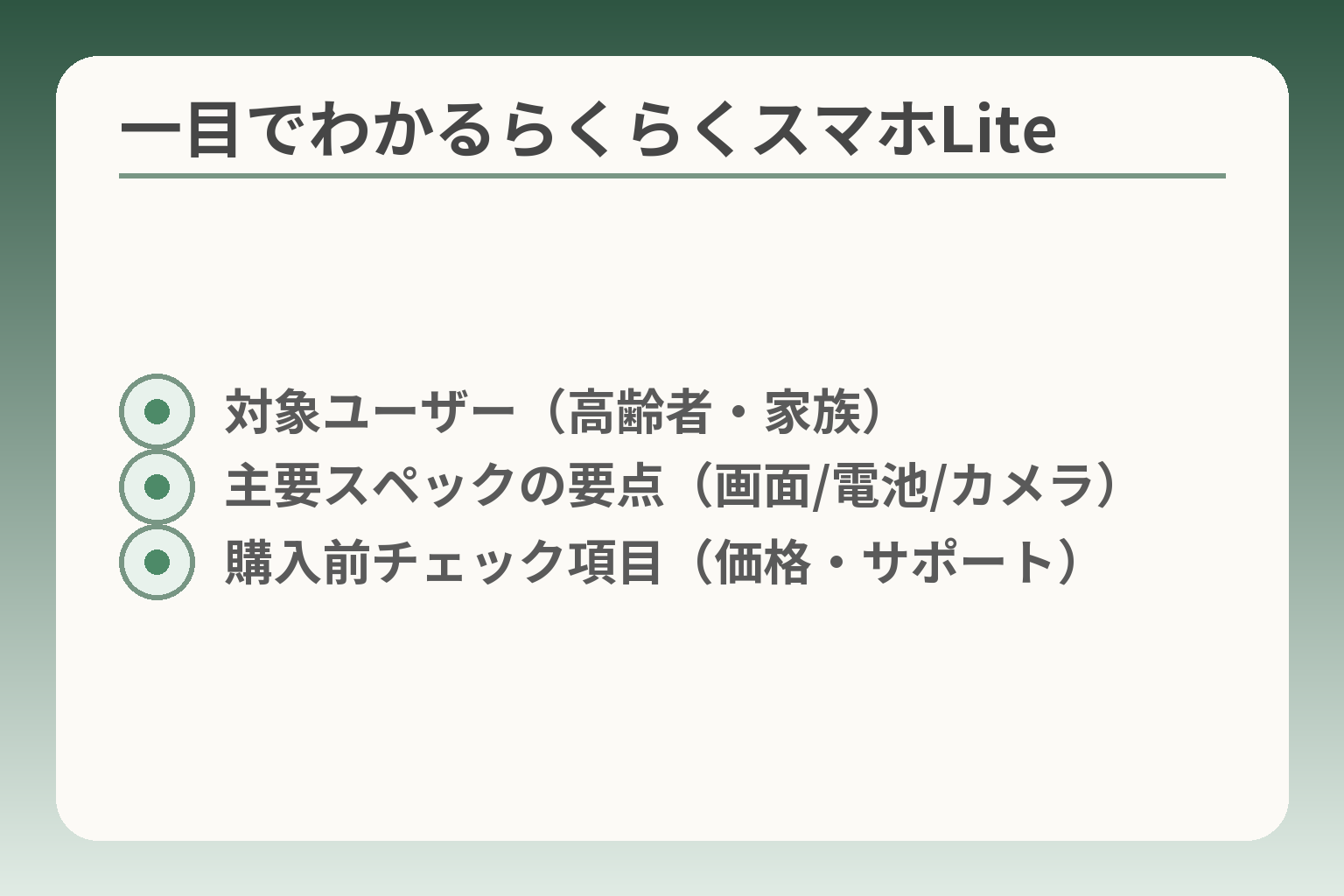 一目でわかるらくらくスマホLite