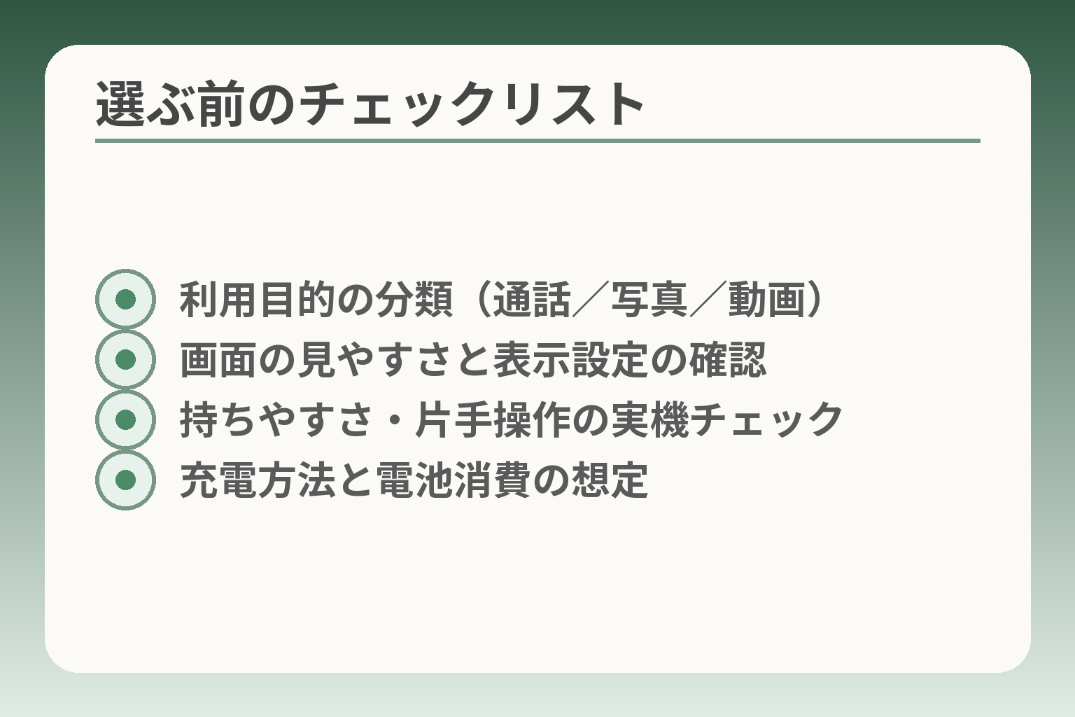選ぶ前のチェックリスト