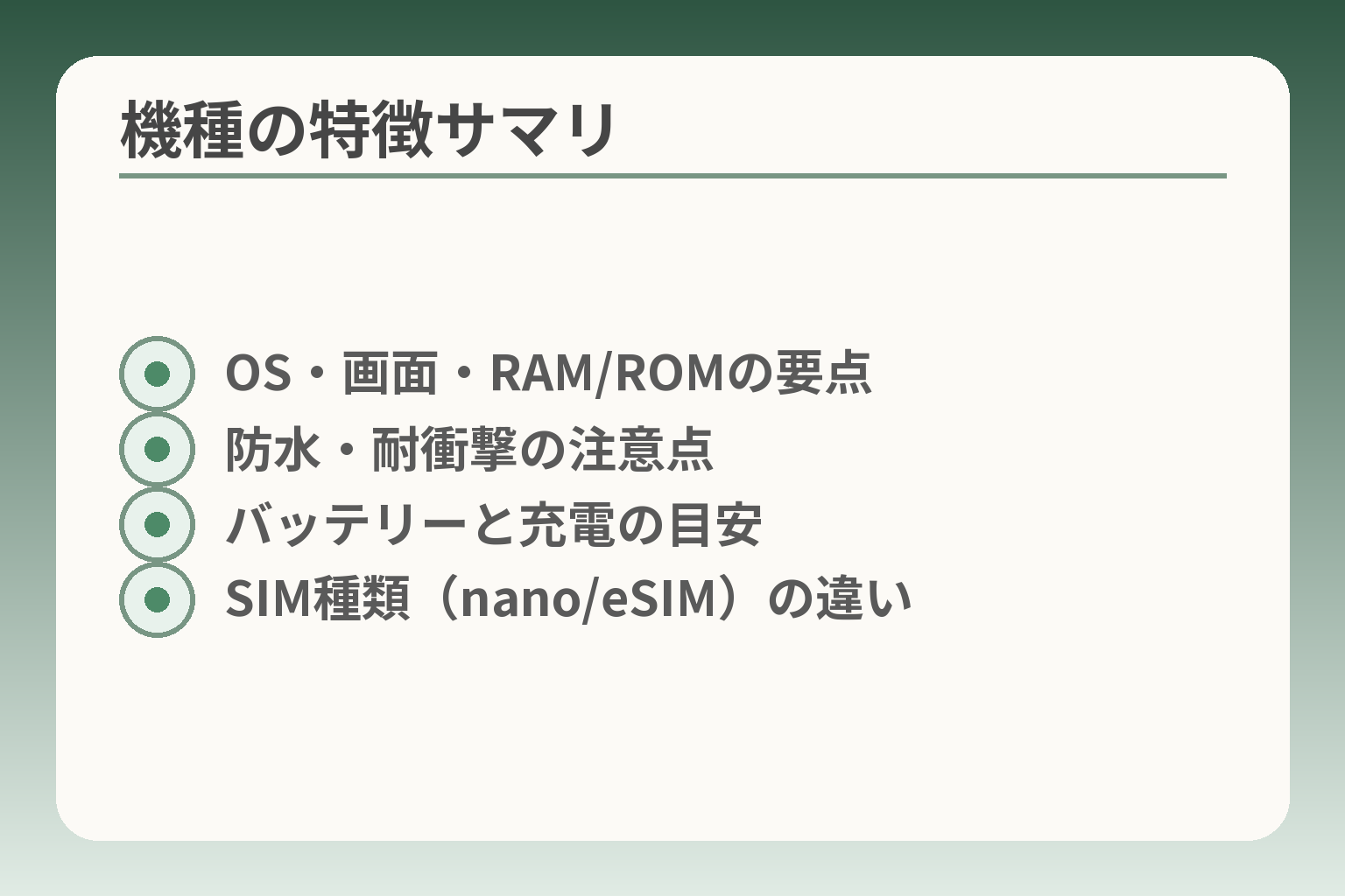機種の特徴サマリ