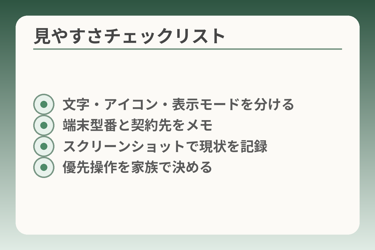 見やすさチェックリスト