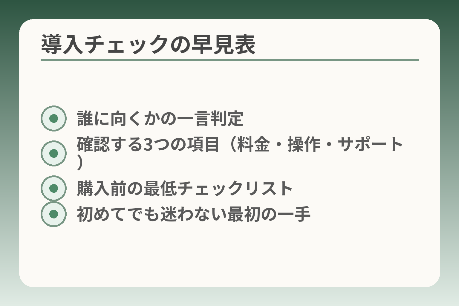導入チェックの早見表