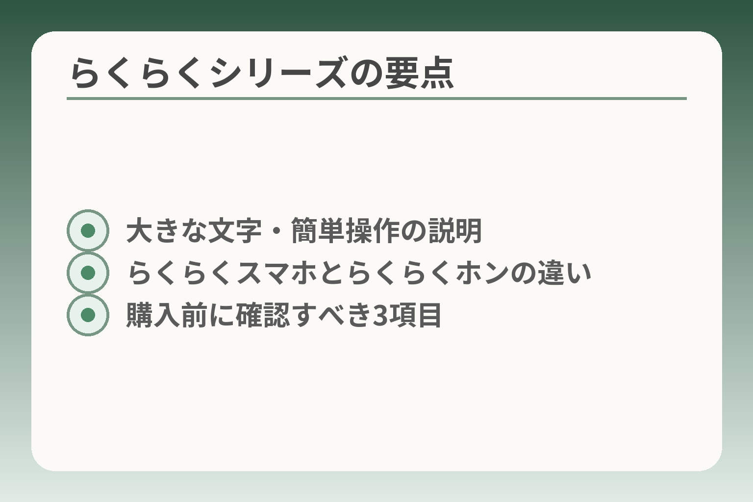 らくらくシリーズの要点