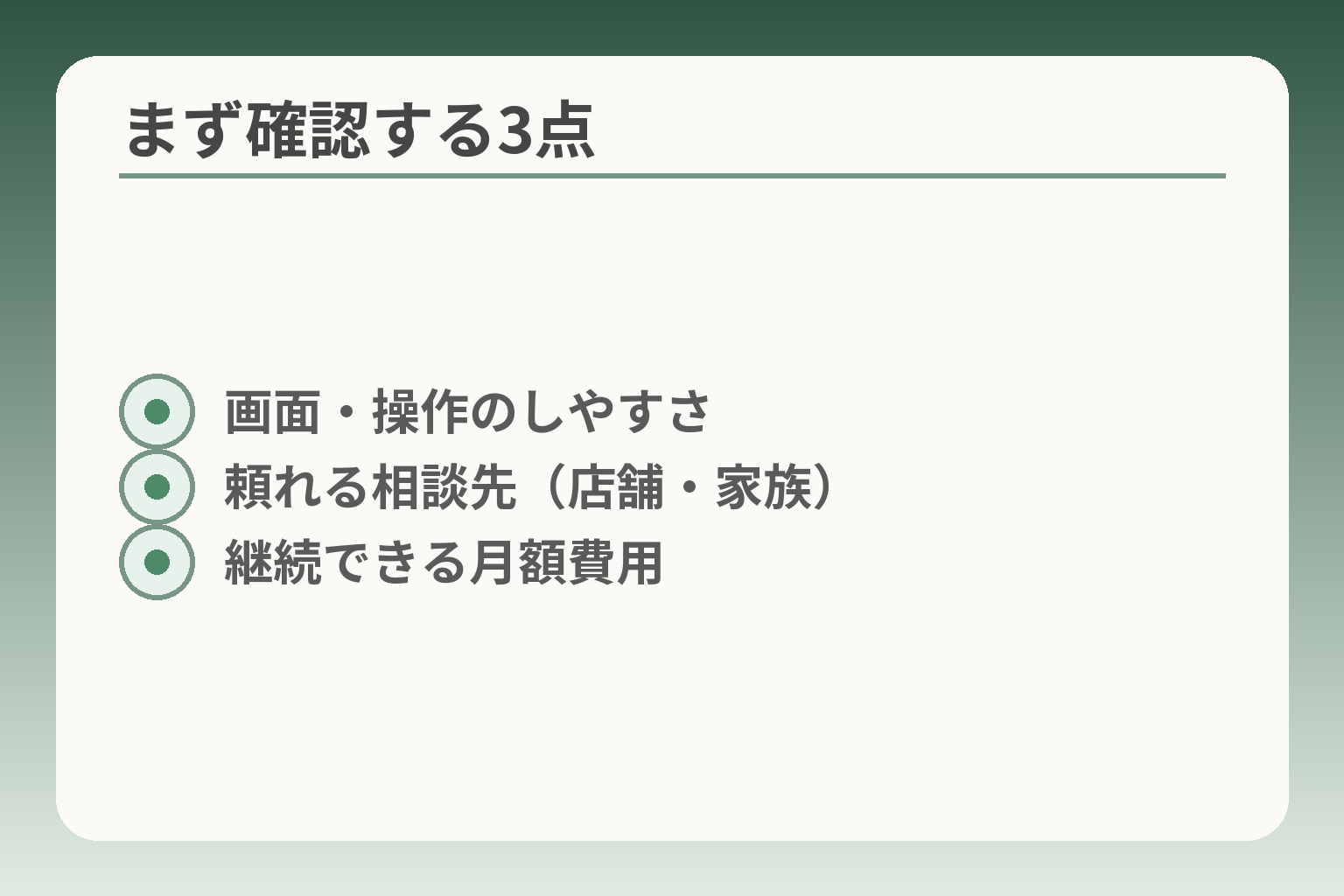 まず確認する3点