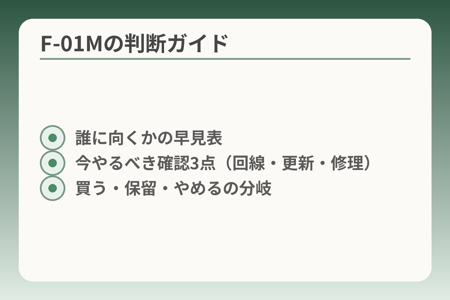 F-01Mの判断ガイド