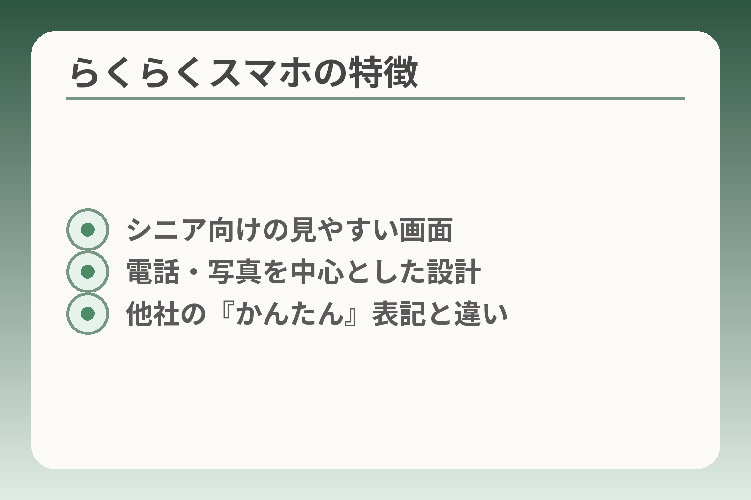 らくらくスマホの特徴