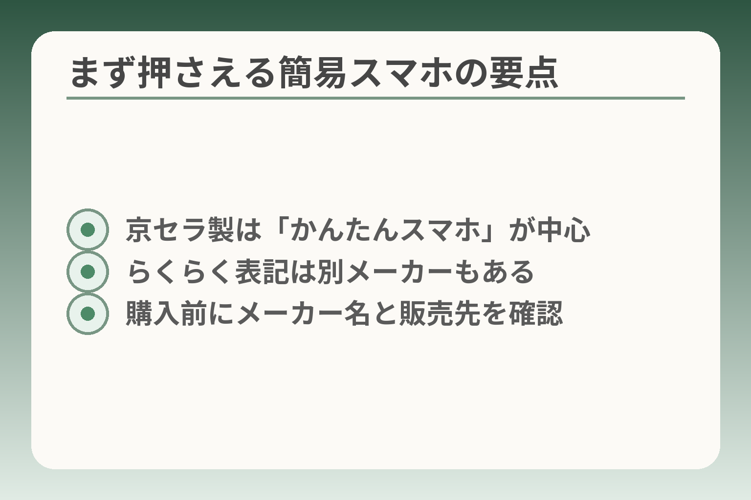 まず押さえる簡易スマホの要点