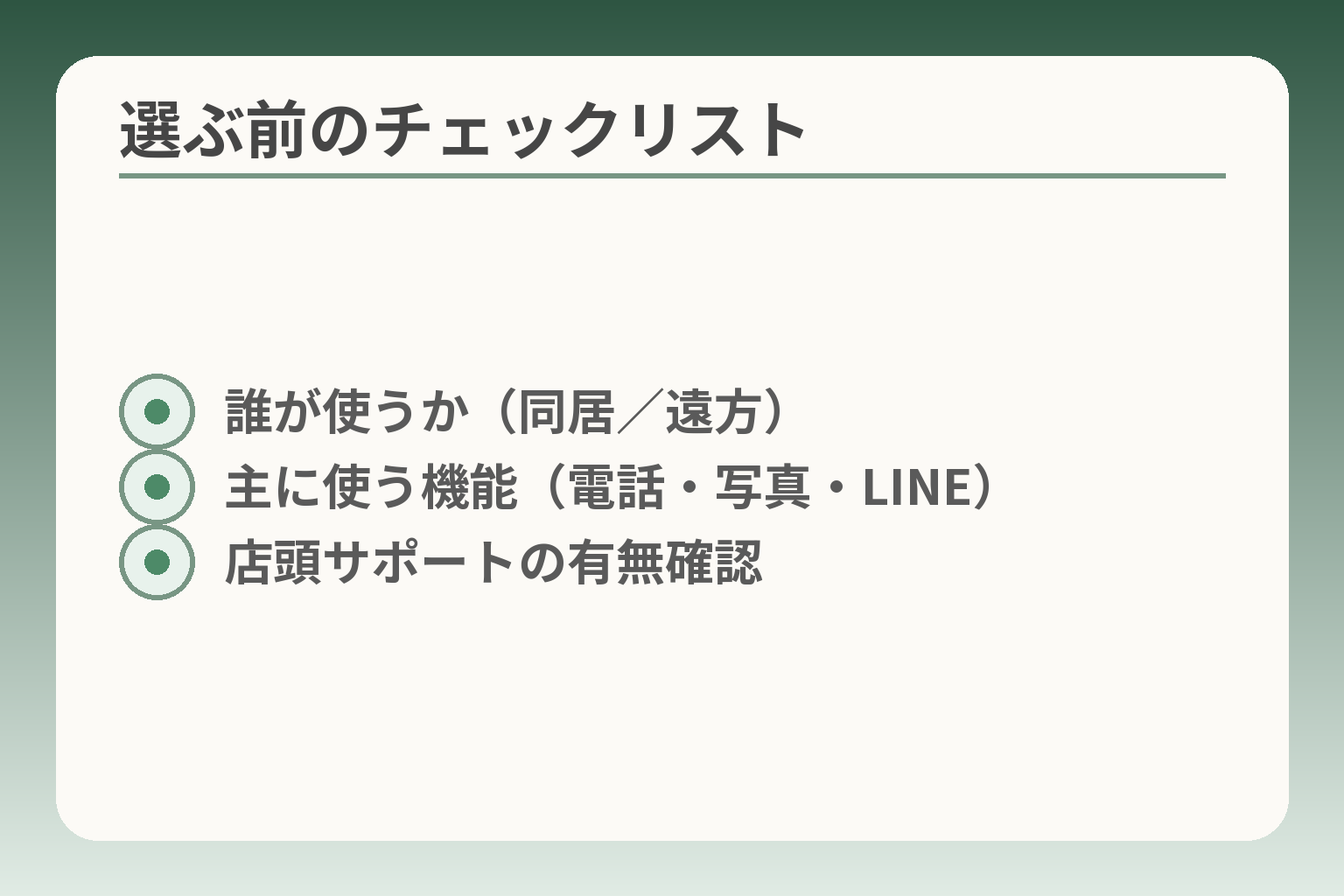 選ぶ前のチェックリスト