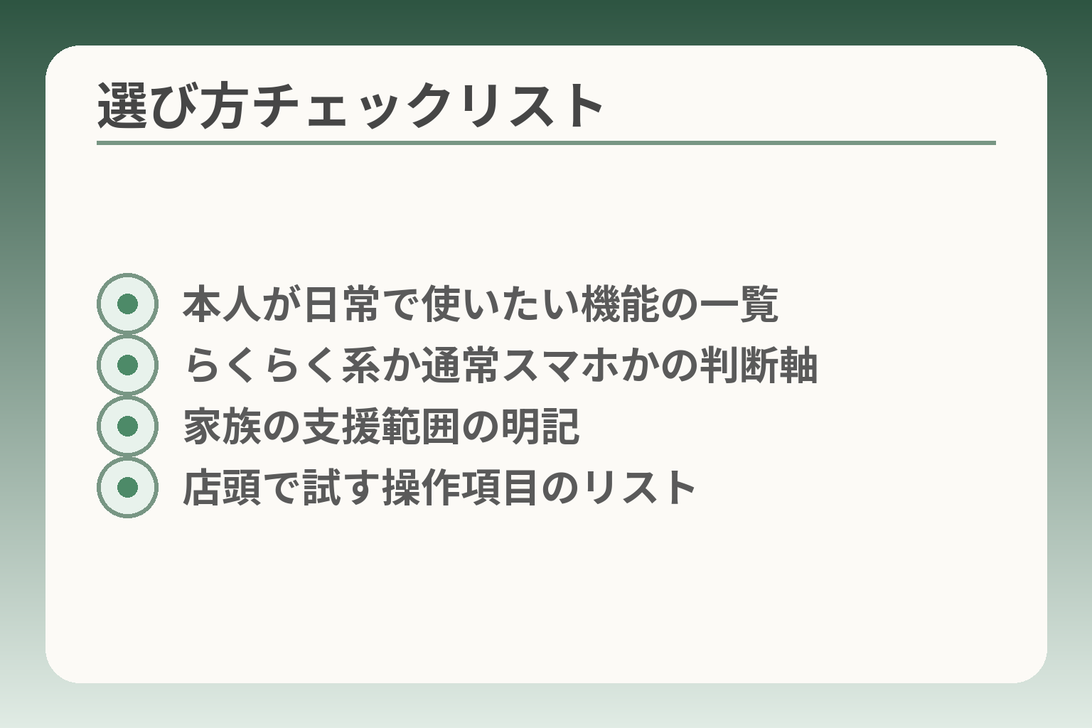選び方チェックリスト