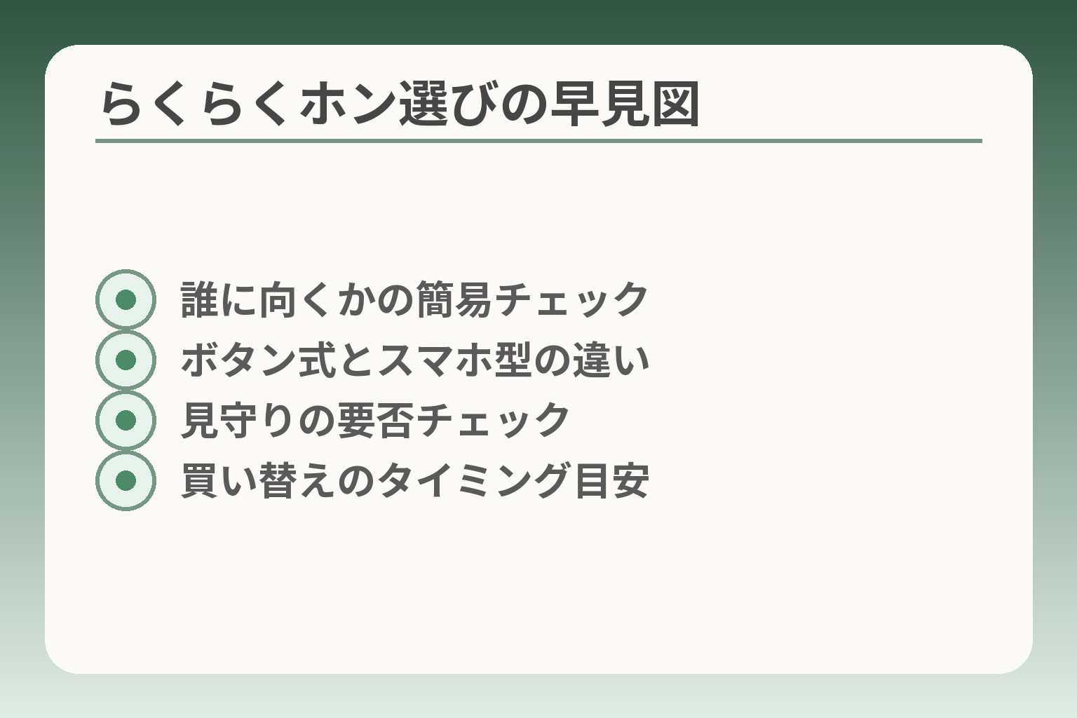 らくらくホン選びの早見図