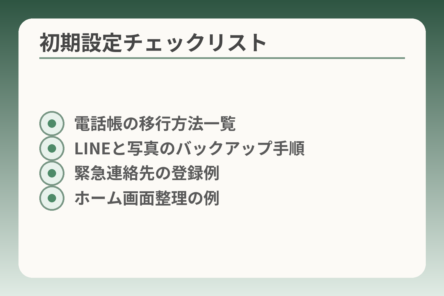 初期設定チェックリスト