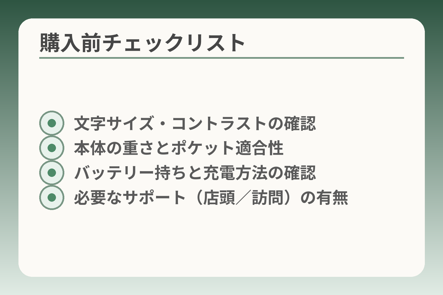 購入前チェックリスト