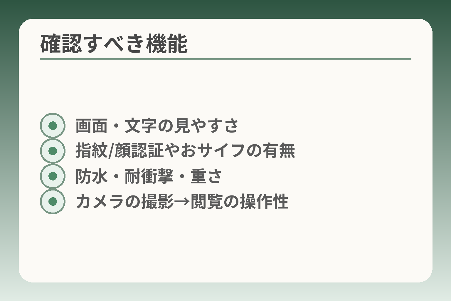 確認すべき機能