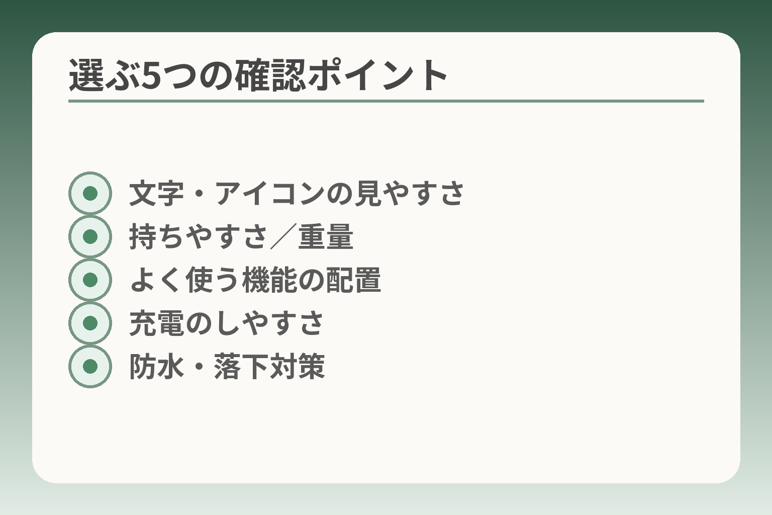 選ぶ5つの確認ポイント