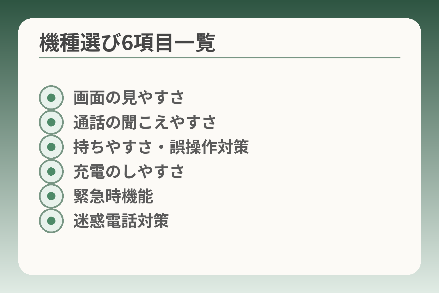 機種選び6項目一覧