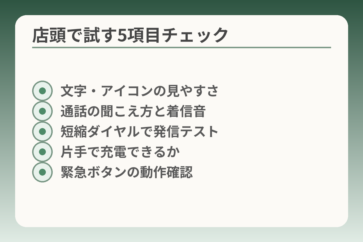店頭で試す5項目チェック