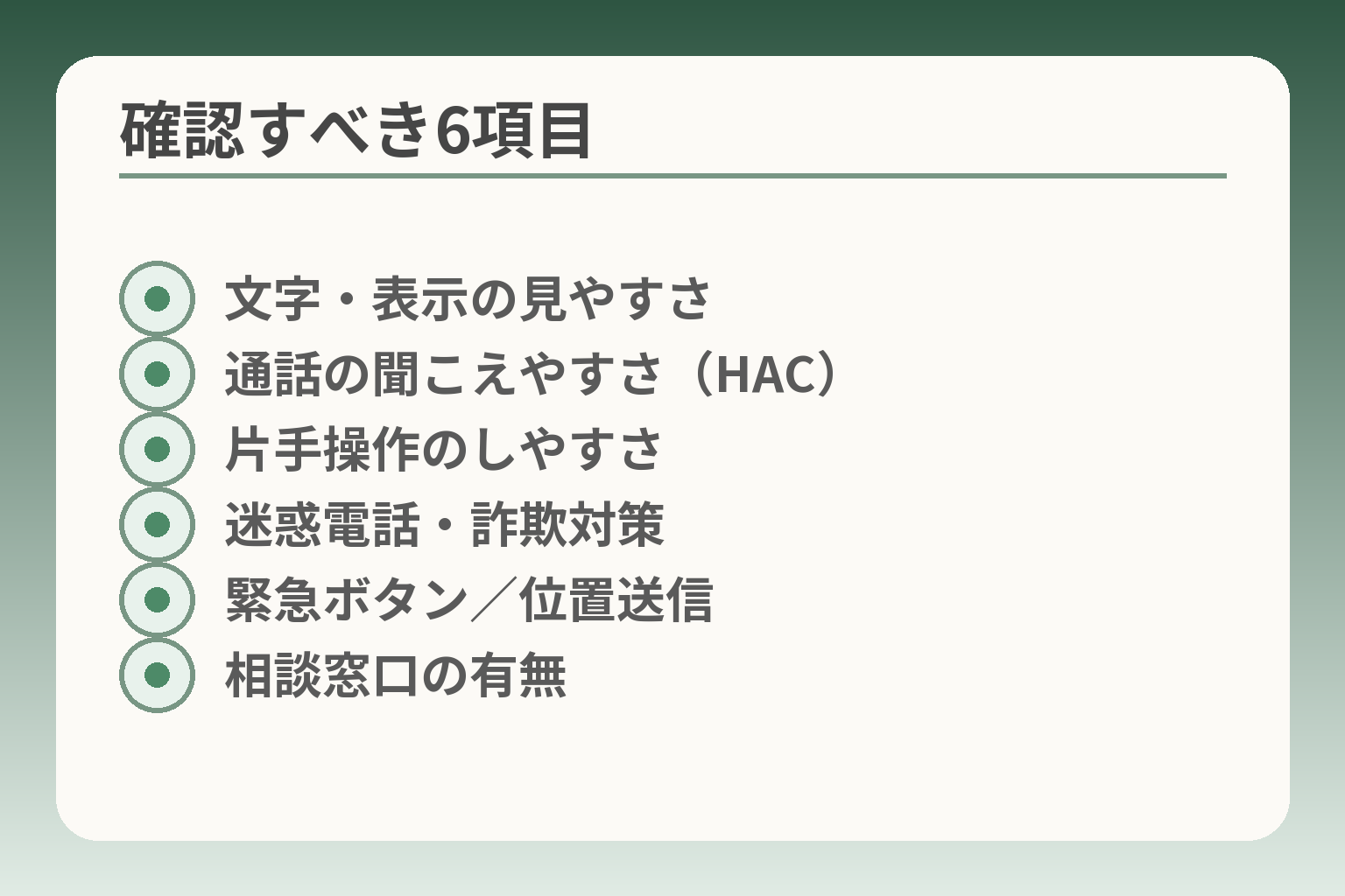 確認すべき6項目