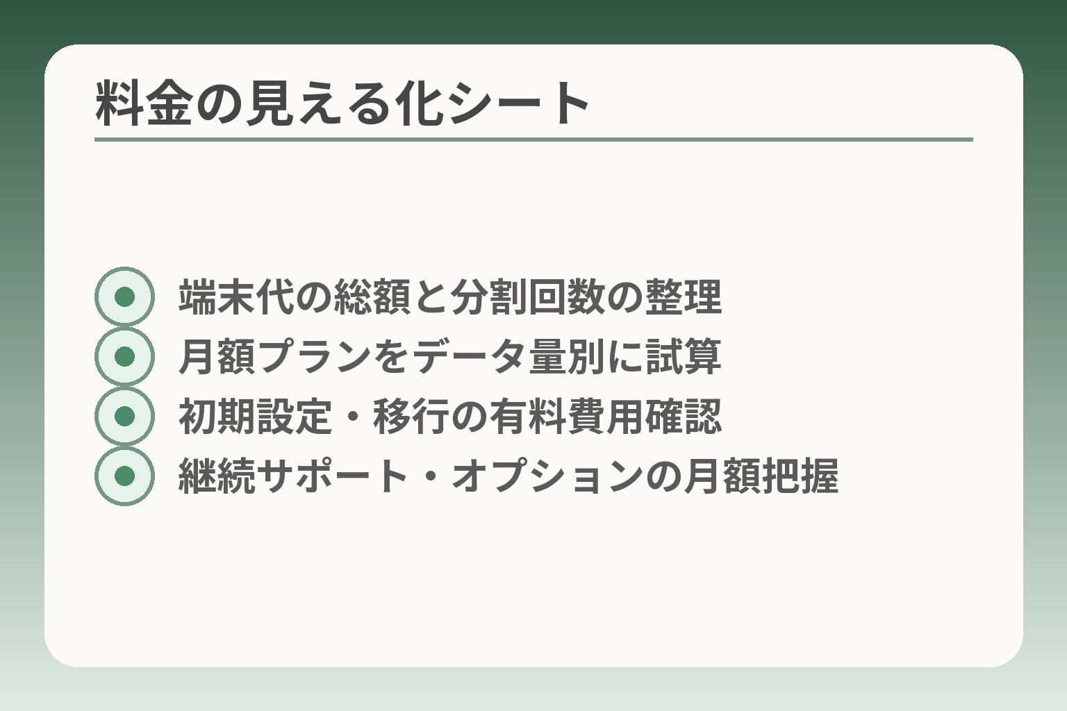 料金の見える化シート