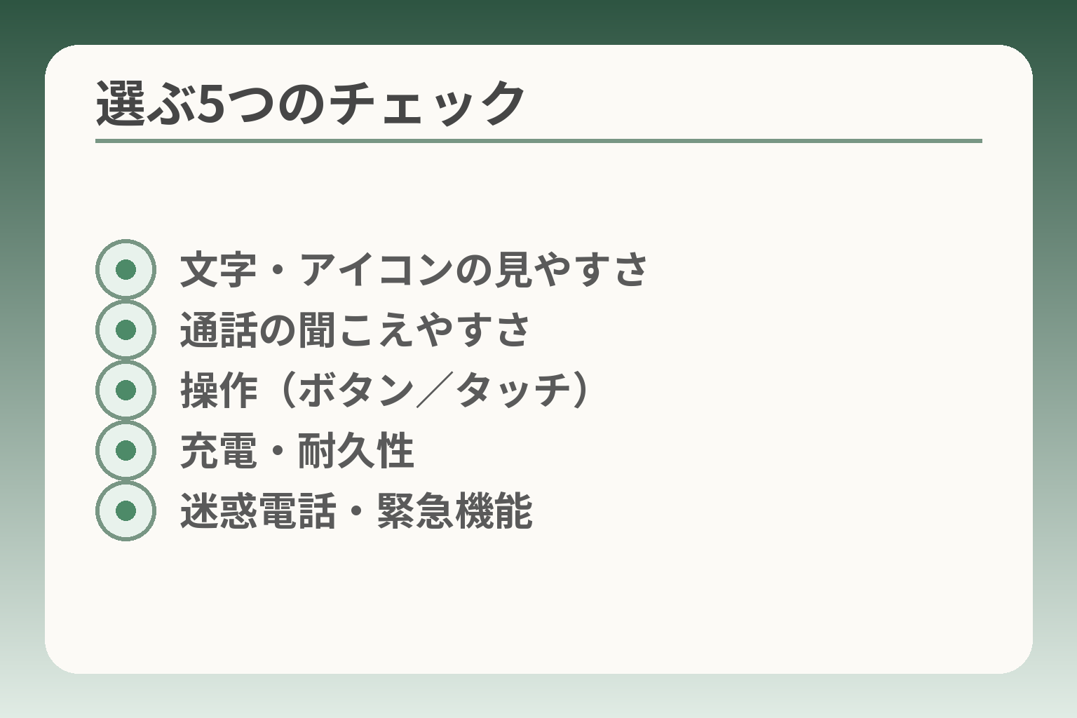 選ぶ5つのチェック