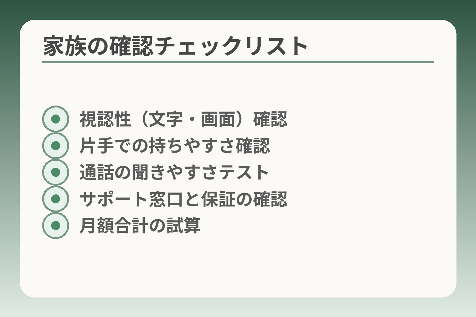 家族の確認チェックリスト