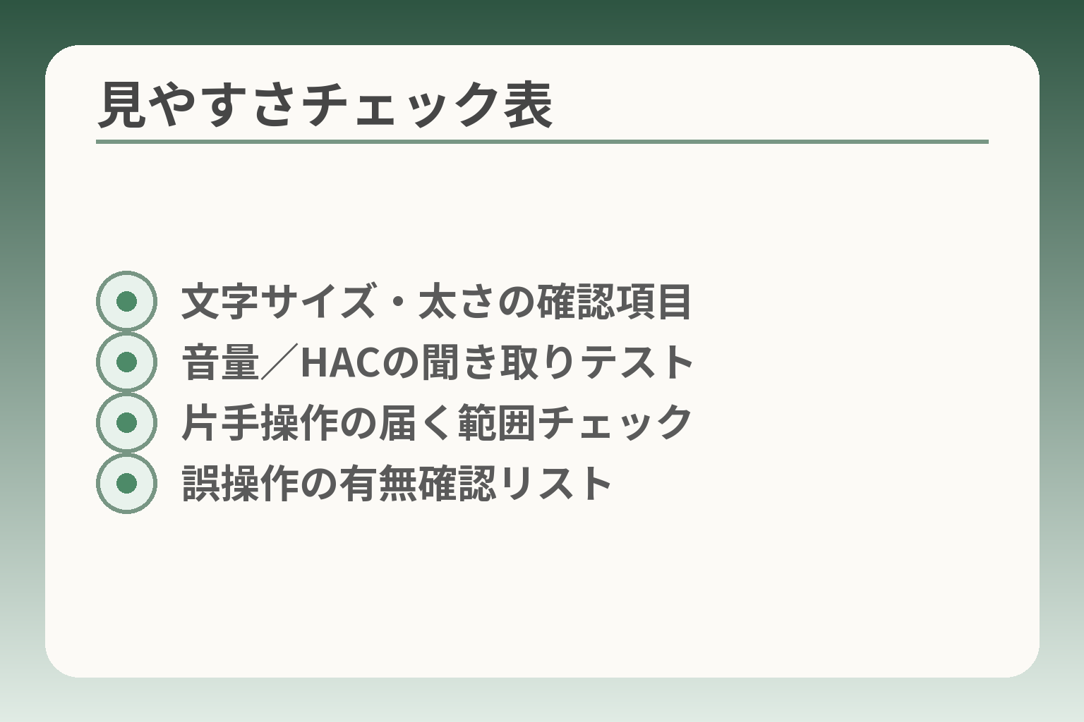 見やすさチェック表