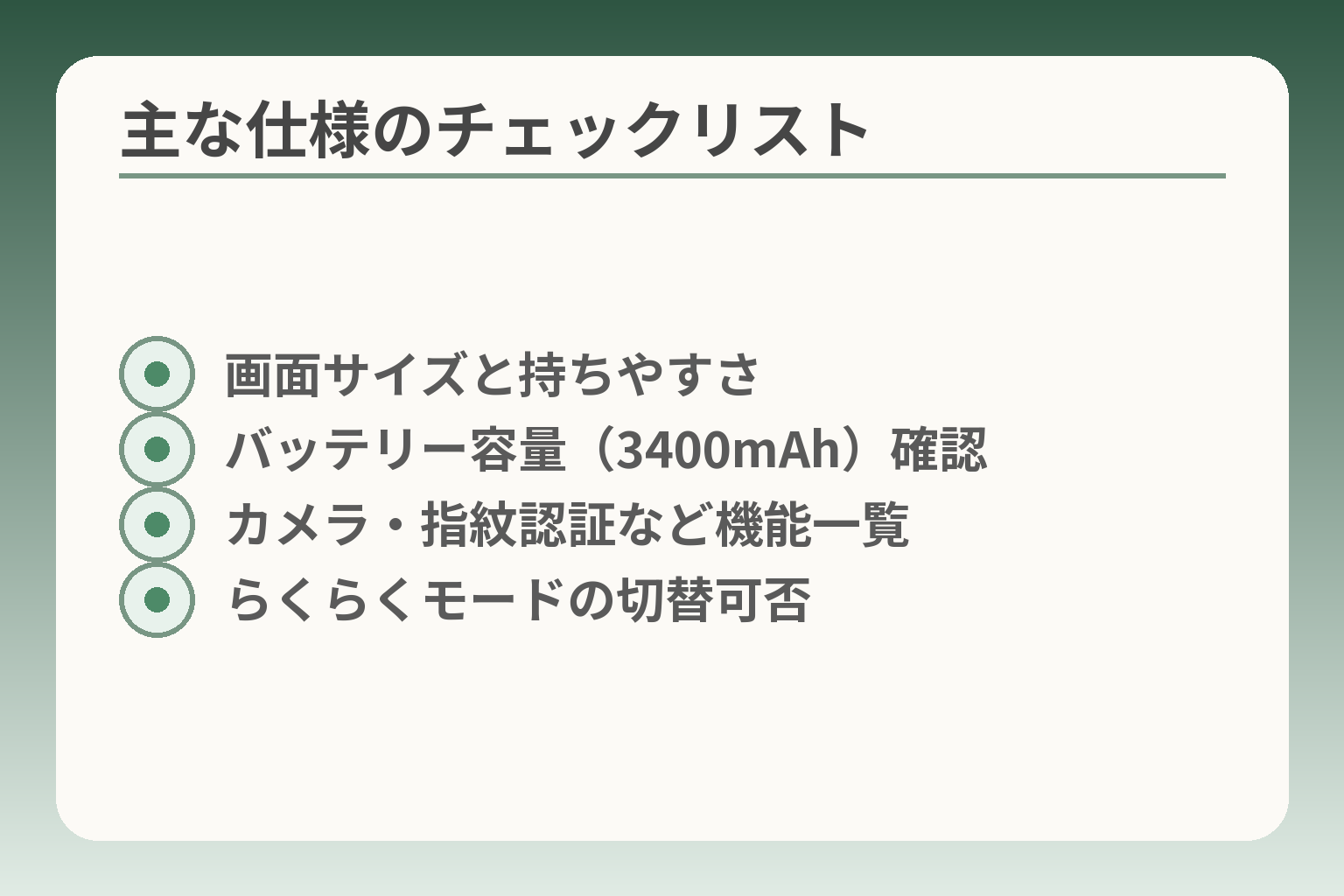 主な仕様のチェックリスト