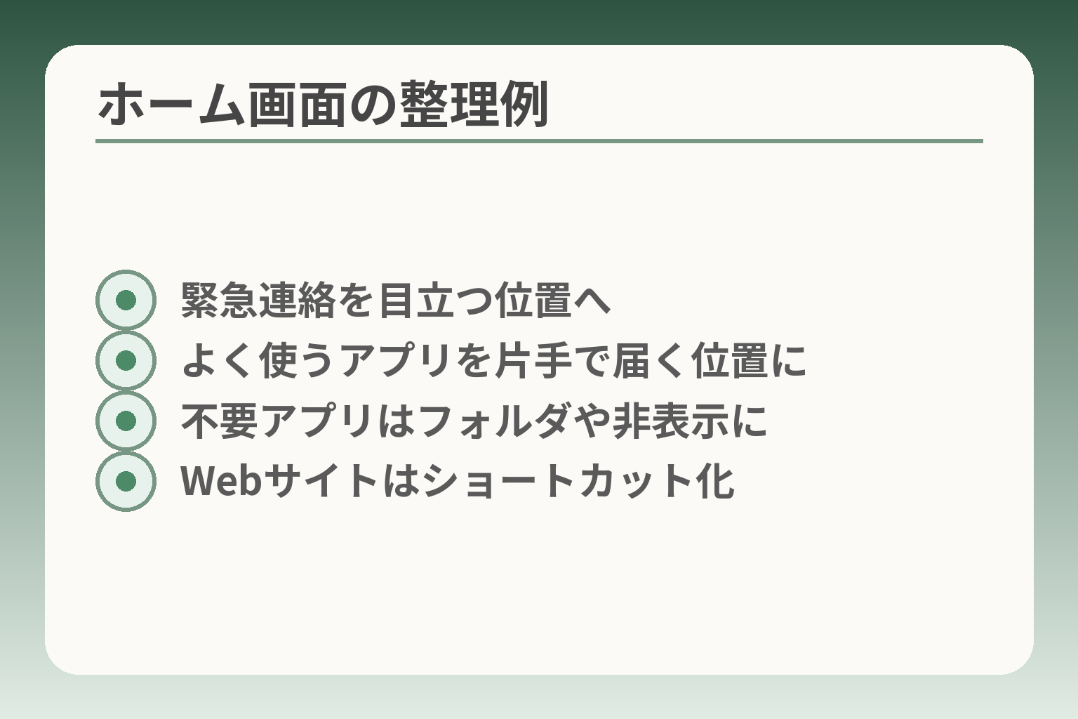 ホーム画面の整理例