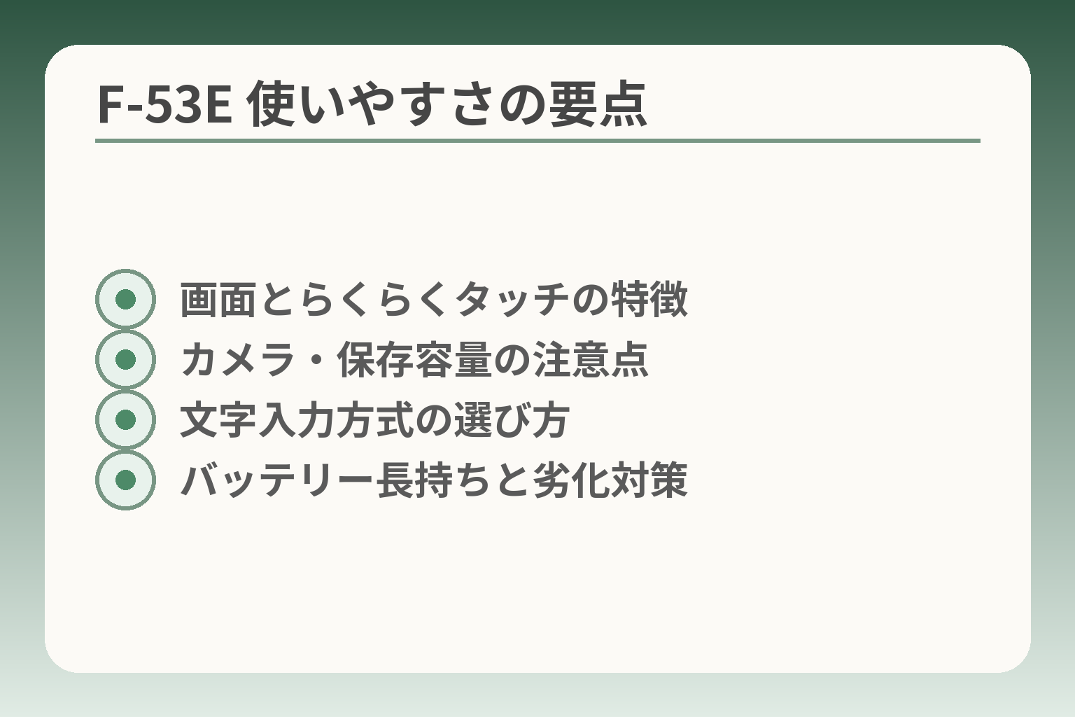 F‑53E 使いやすさの要点