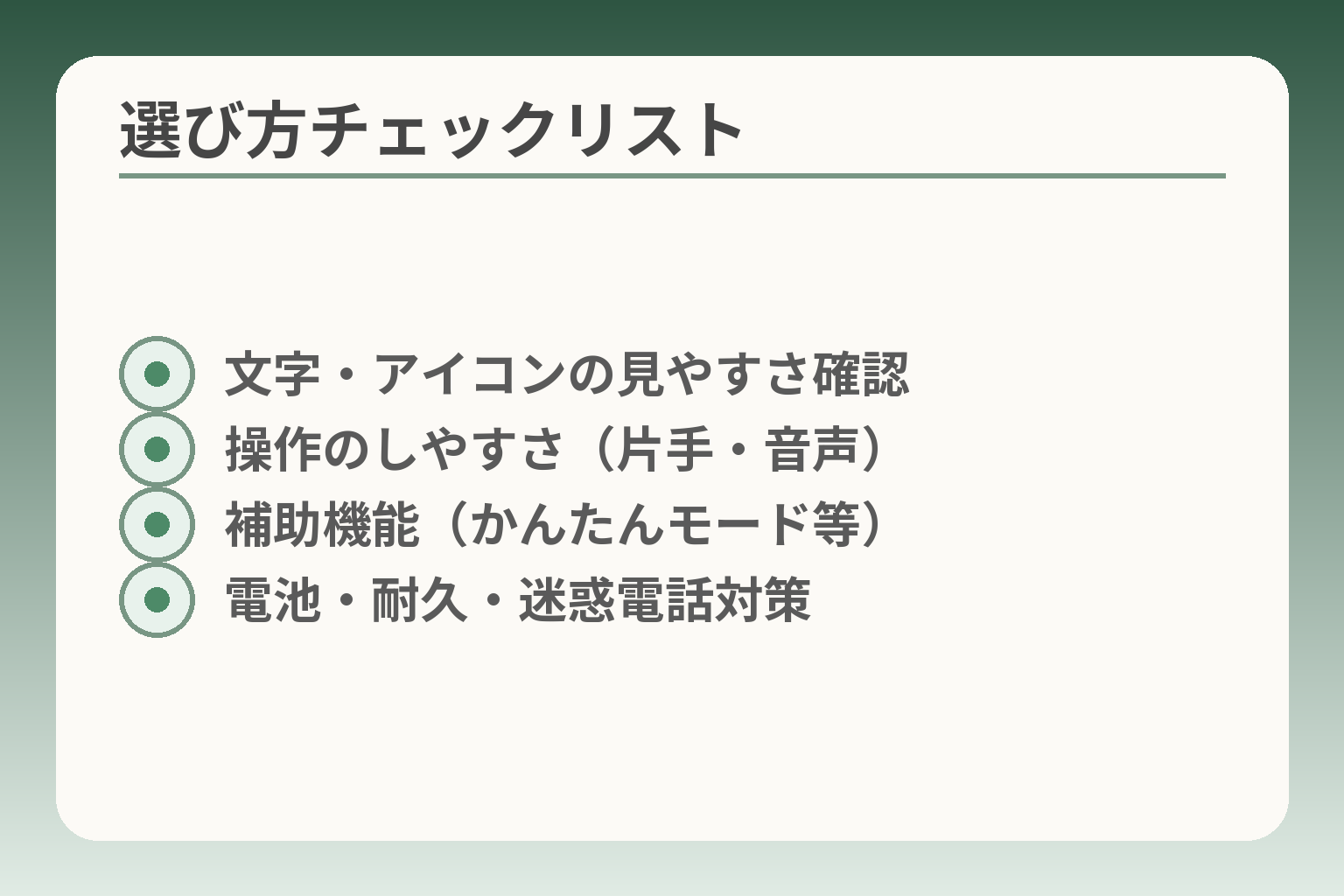 選び方チェックリスト
