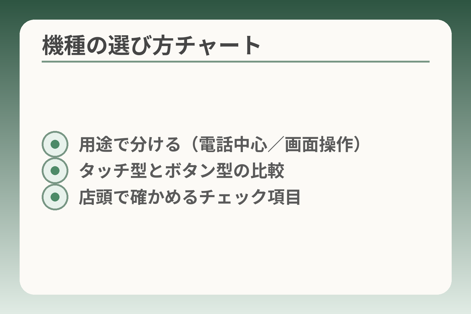 機種の選び方チャート