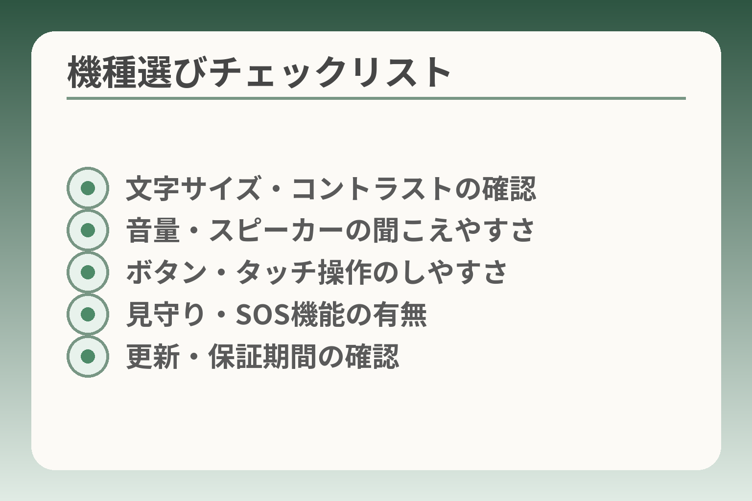 機種選びチェックリスト