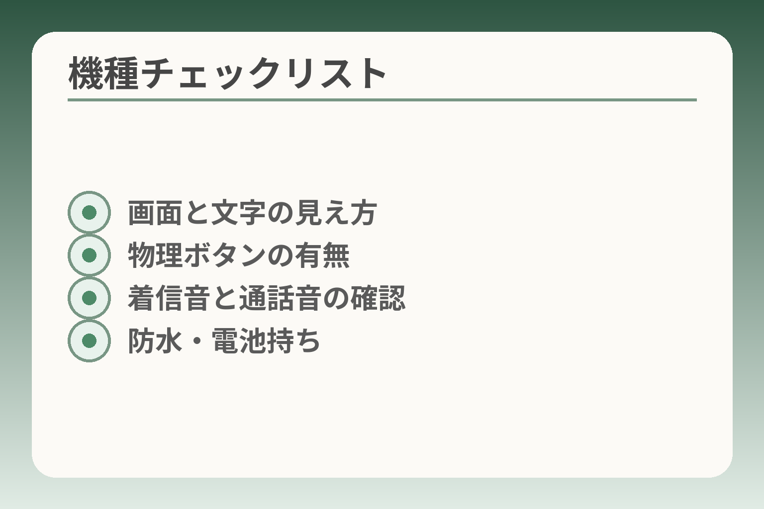 機種チェックリスト