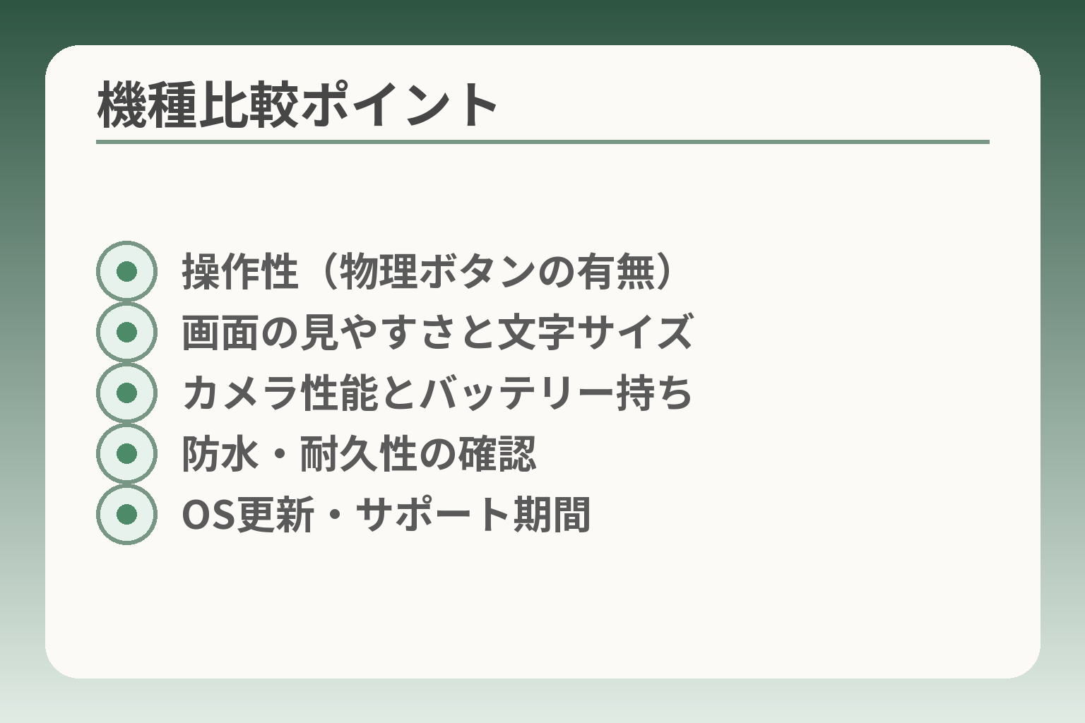 機種比較ポイント