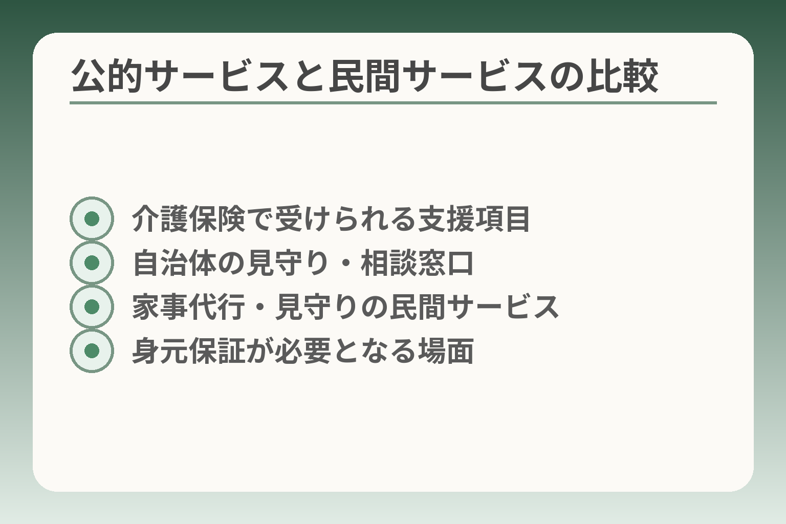 公的サービスと民間サービスの比較