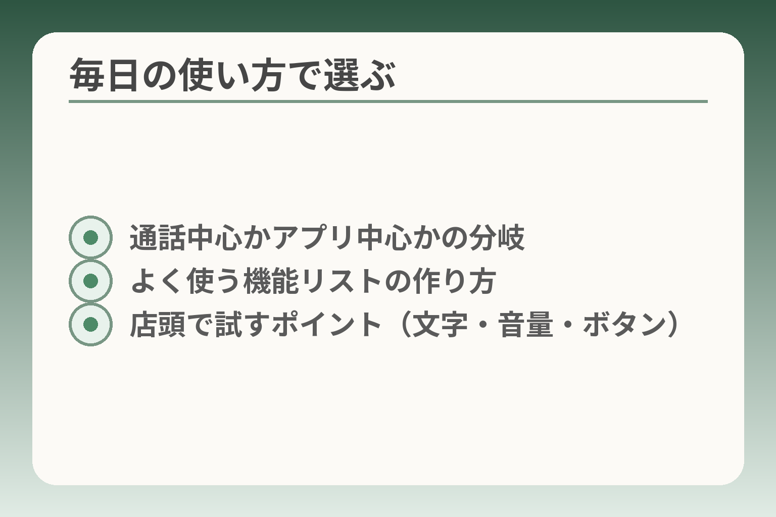 毎日の使い方で選ぶ