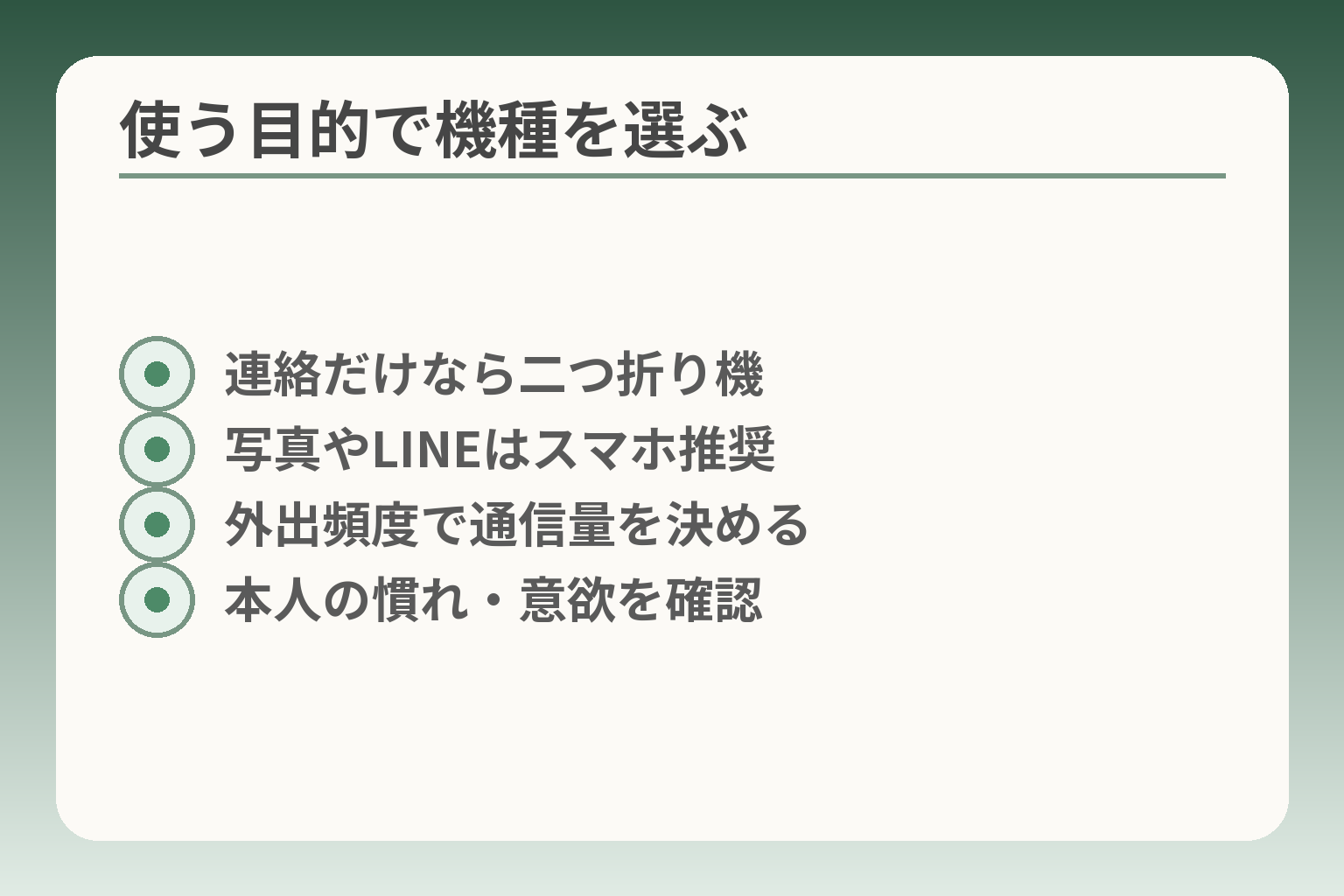 使う目的で機種を選ぶ