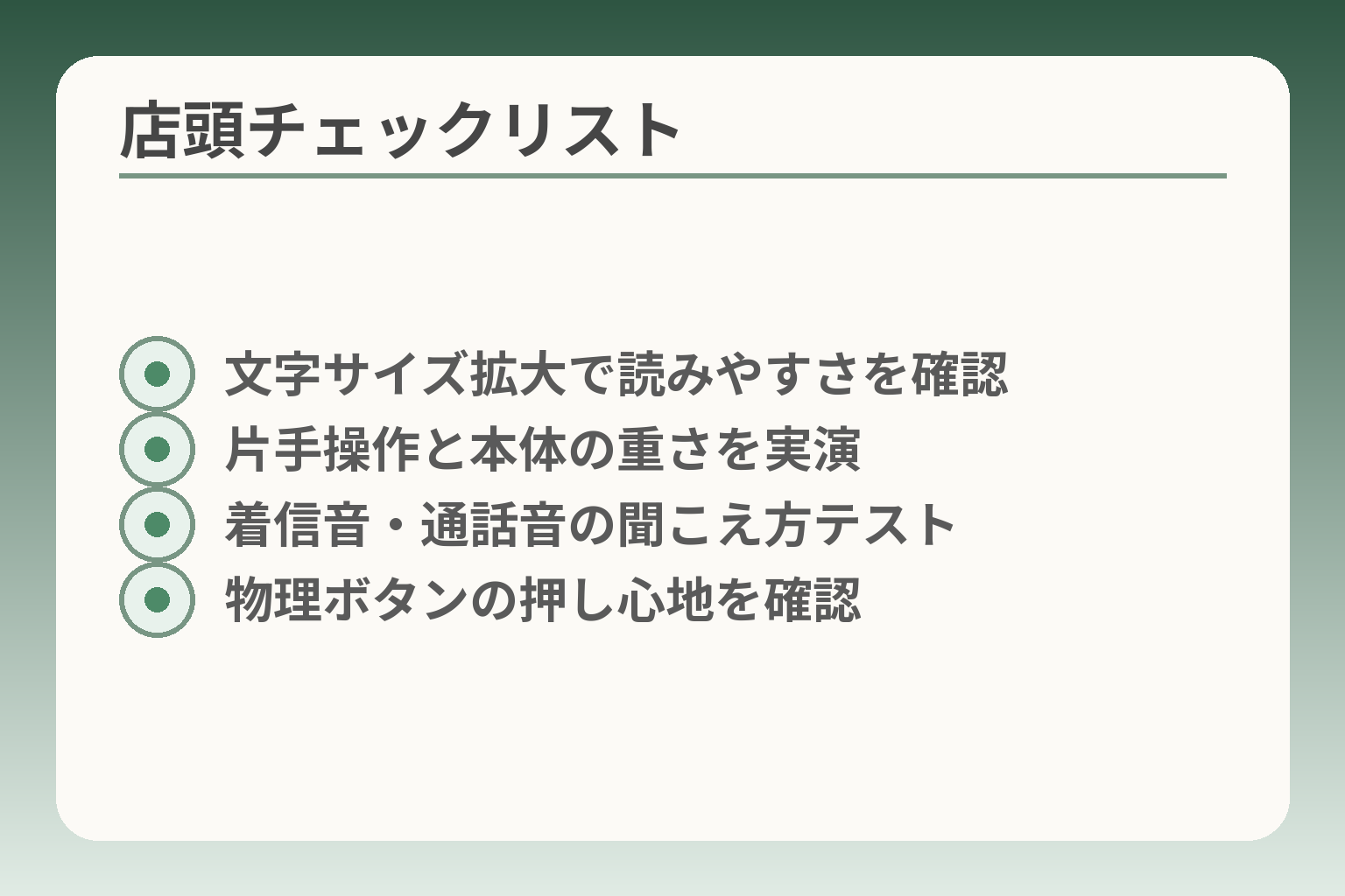 店頭チェックリスト