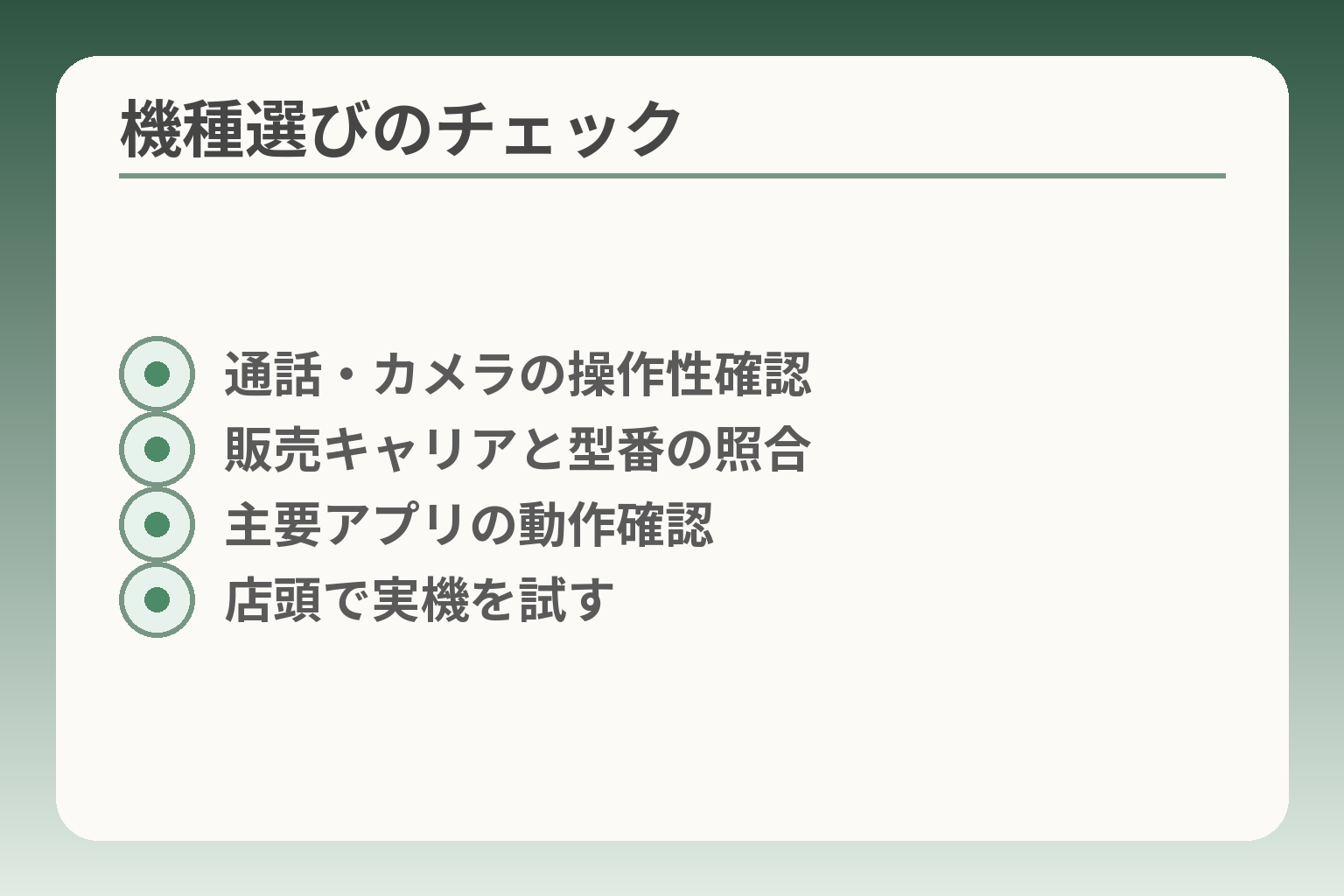 機種選びのチェック