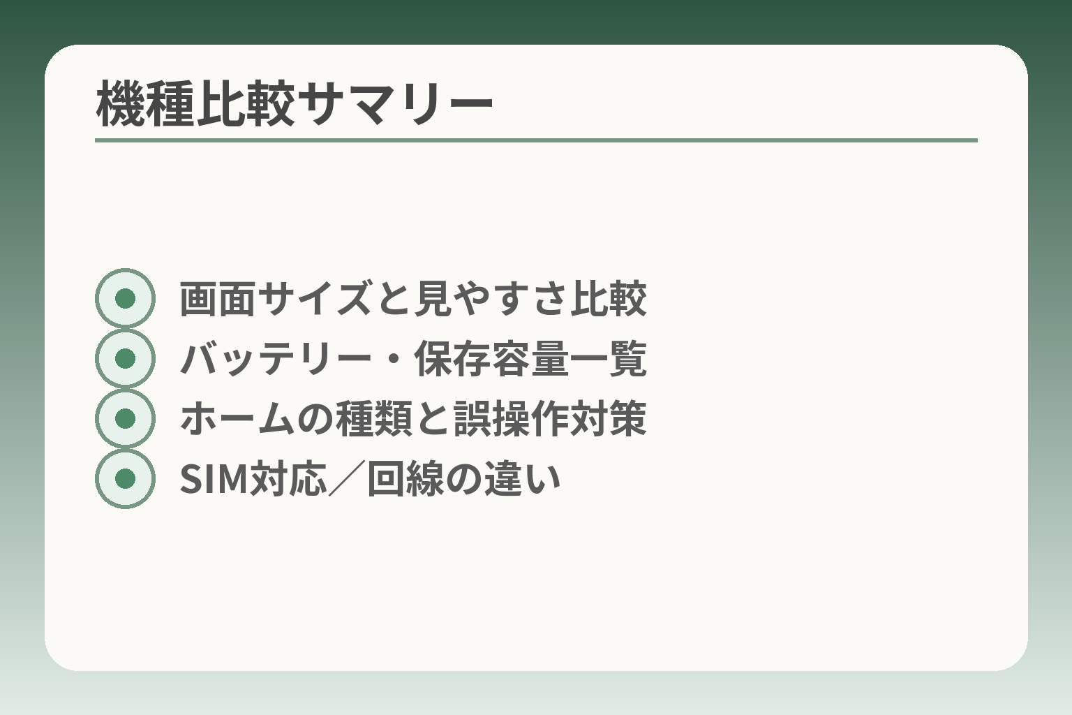 機種比較サマリー